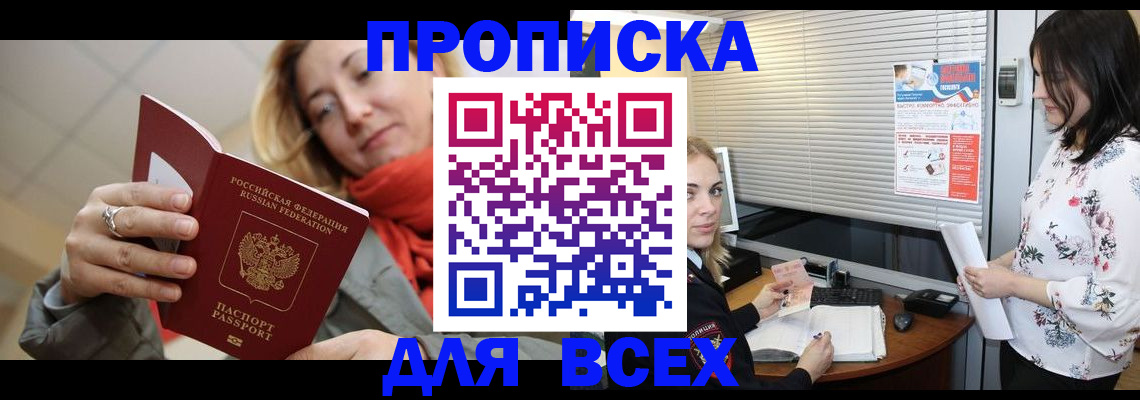 купить прописку в Елизово